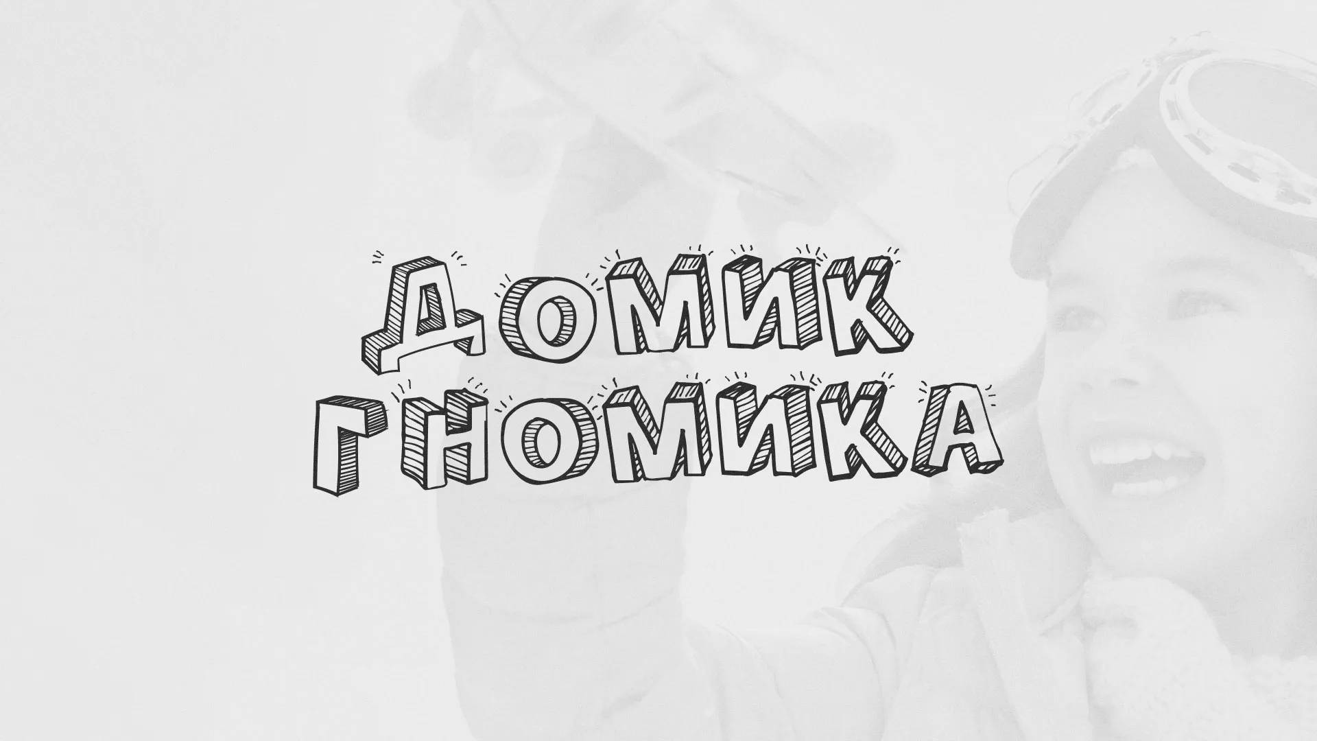 Разработка сайта детского активити-клуба «Домик гномика» в Радужном